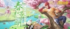 春回大地绿意盎然 《蜀门手游》郊野踏青有礼