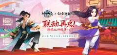 《神仙道》X《仙剑奇侠传一》联动再启 相依江湖结伴行 与林月如重温仙剑梦