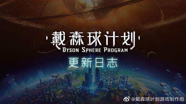 《戴森球计划》更新内容公布 追加掉落拾取系统