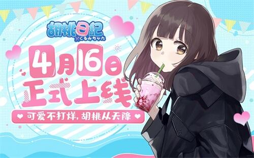 《胡桃日记》4月16日即将正式上线！