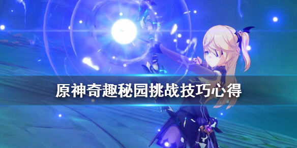 奇趣秘园挑战技巧心得 原神庆典挑战怎么玩
