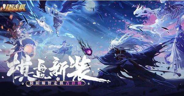 该来的还是来了，阴阳师智走棋，体验不同和风棋盘