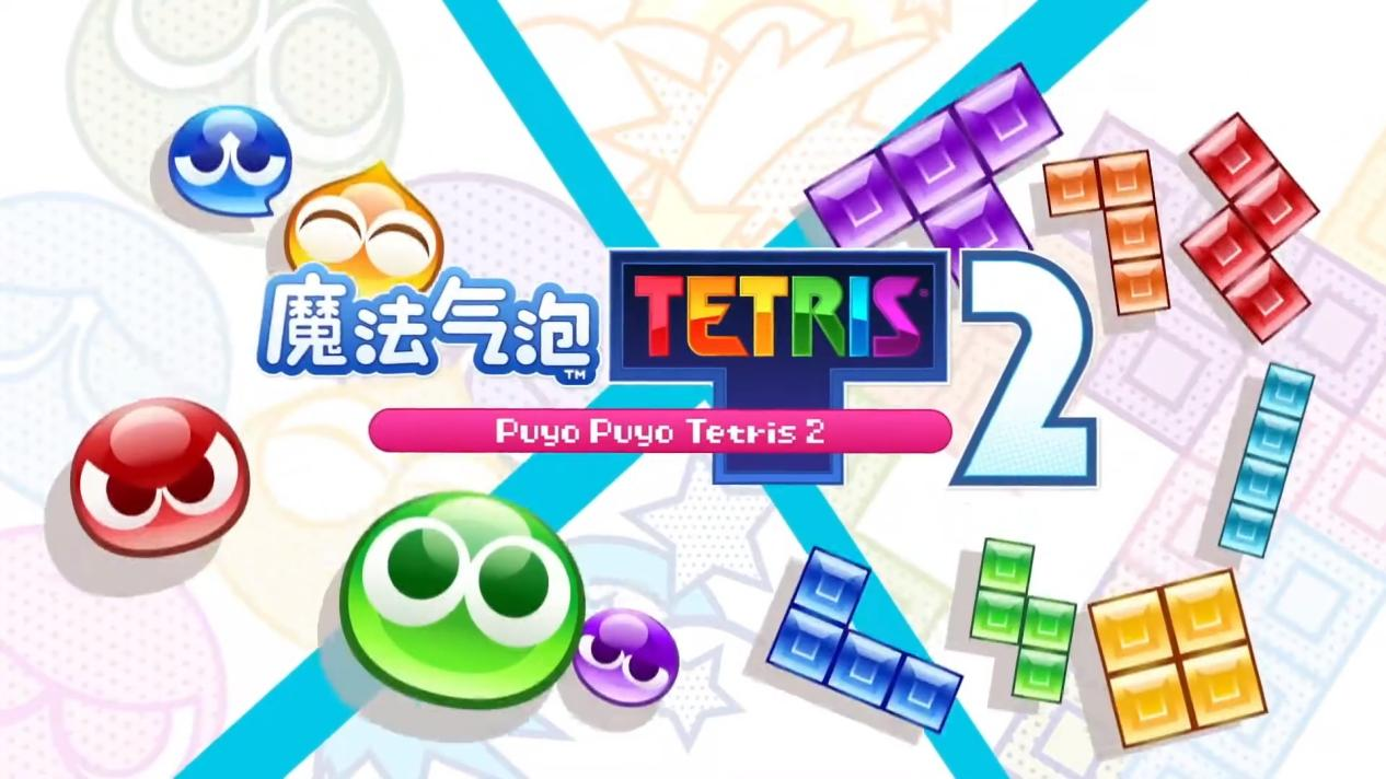 《Puyo Puyo Tetris 2》<a href='https://www.wywyx.com/ku/202001/42566.html' target='_blank' title='Steam'><u>Steam</u></a>版评测：经典游戏的传承