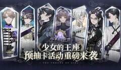 赢SSR服装部件 《少女的王座》预抽卡活动重磅来袭