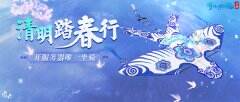 拈花踏青集风色飞絮 倩女手游清明活动开启