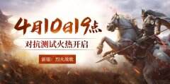 《天子剑》烈火重燃 4月10日对抗测试开启