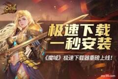 《魔域》7M极速下载器重磅上线 秒装客户端畅玩国民热血网游