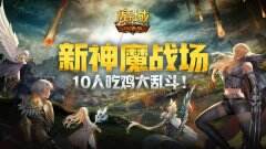 《魔域口袋版》新神魔战场重磅来袭 10人吃鸡大乱斗