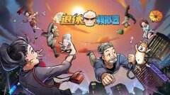 你退休吧  《退休模拟器》爱菊今儿帮你圆梦了