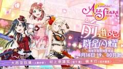 《Love Live！学园偶像季：群星闪耀》声优生放送时间确认