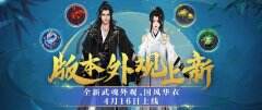 《新天龙八部》全新时装游戏实装大公开 系列外观新品即将上线