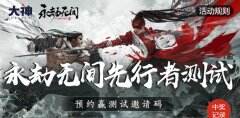 《永劫无间》国服先行者测试火热进行中 上网易大神赢取活动好礼