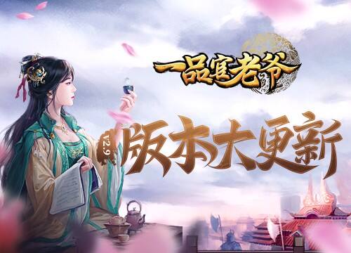 《一品官老爷》版本大更新！僵尸古洞、招兵买马来袭