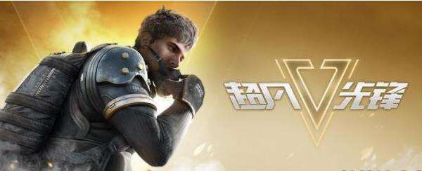 超凡先锋新手开局玩法技巧攻略