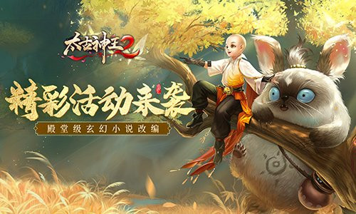 《太古神王2》游戏限时活动“小鸡快跑”火热开启