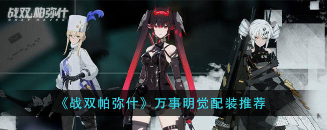 战双帕弥什万事明觉怎么搭配装备，装备一览！