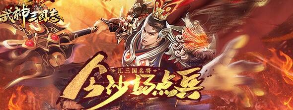 东方武侠网游《武神三国志》公测震撼登场！