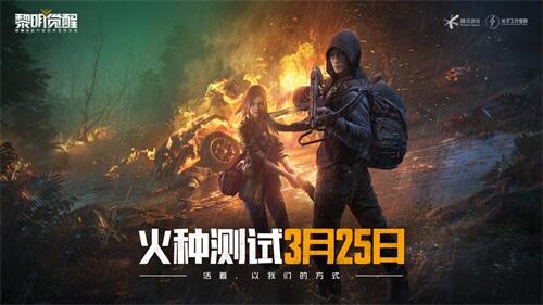 火种测试圆满结束 爱好者助力《黎明觉醒》共创生态