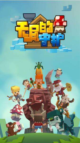 无尽的守护相关截图预览