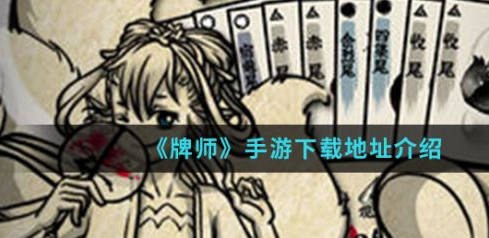 《牌师》手游下载地址介绍