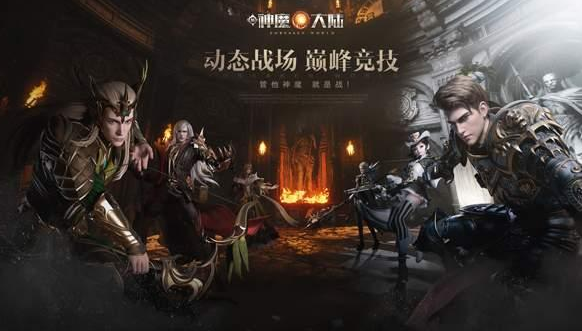 凡人向神的进阶！《新神魔大陆》巅峰体系详解