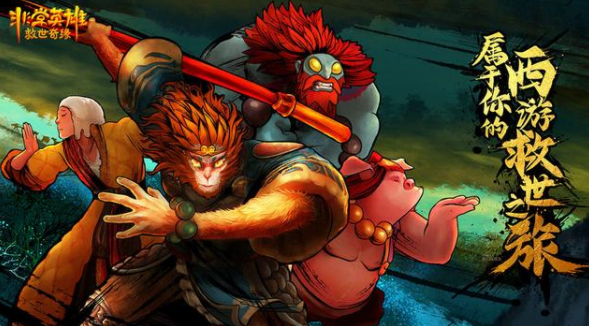 非常英雄救世奇缘攻略大全通关流程及玩法详解