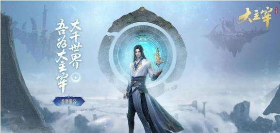 大主宰改编手游，宏大背景激发心中的玄幻梦