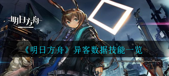 明日方舟异客数据技能分享 异客技能效果展示