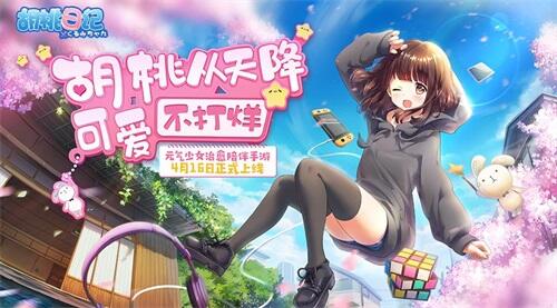 【胡桃日记】元气少女胡桃上线！