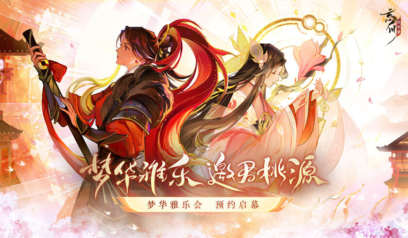 《忘川风华录》手游“满月歌会”开启预约！共庆忘川风华~