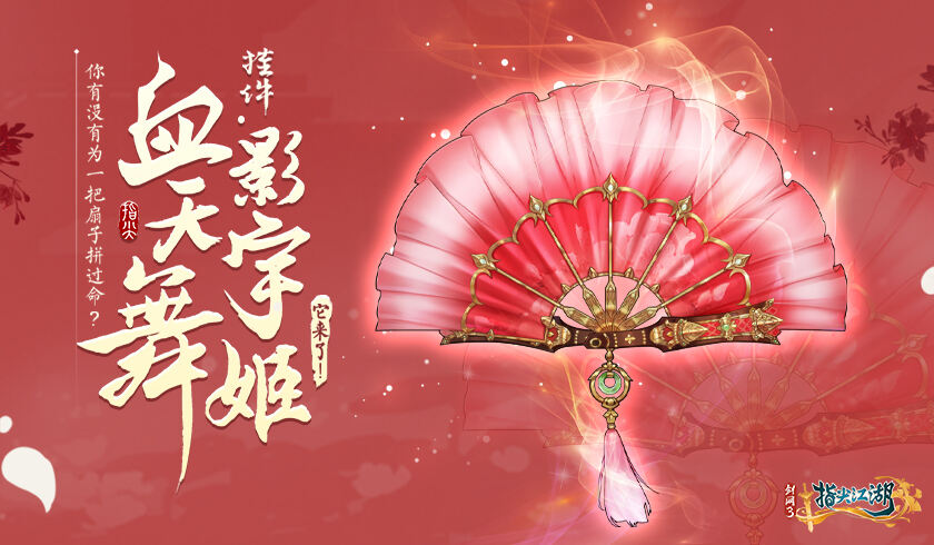 《剑网3：指尖江湖》荻花圣殿版本火热进行中