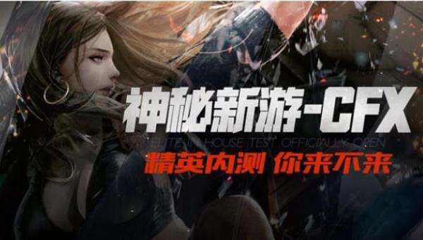 打造5V5枪战MOBA体验《CFX》精英内测今日重磅开启