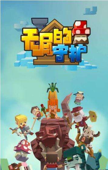 无尽的守护玩法技巧详解