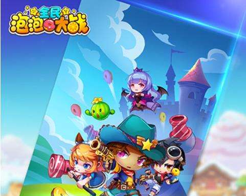 《全民泡泡大战》新手指南泡泡宝典