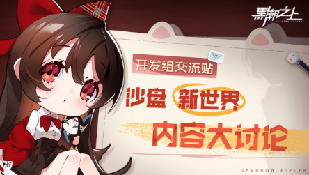 你要的《黑潮之上》沙盘新世界爆料一篇打尽