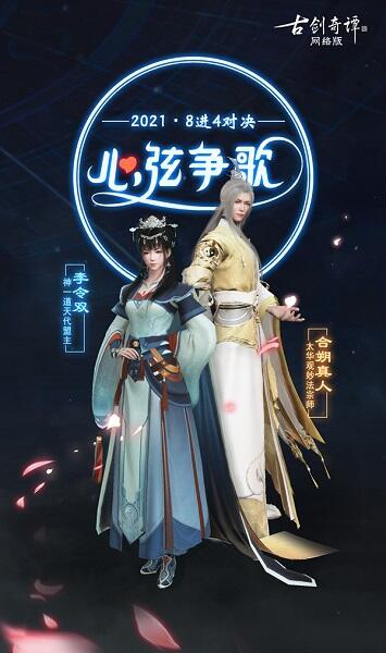 《古剑奇谭OL》半决赛“决战歌”今日开启！
