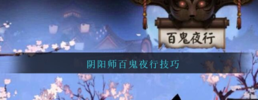 阴阳师百鬼夜行有哪些技巧 百鬼夜行砸碎片秘诀