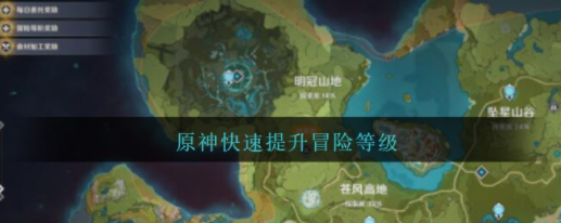 原神如何迅速提升等级 冒险团等级提升途径