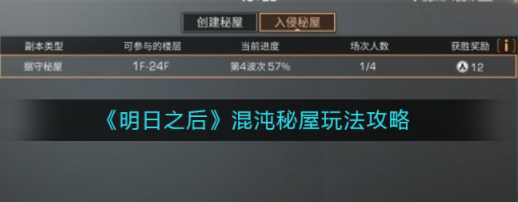 明日之后据守秘屋怎么攻略 据守秘屋玩法详解