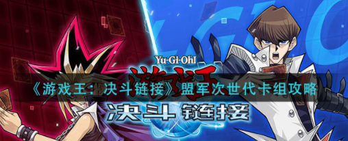 游戏王决斗链接盟军次世代卡组怎么上手 盟军次世代卡组玩法推荐