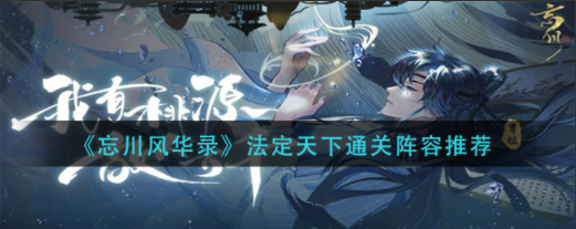 忘川风华录法定天下关卡打法 法定天下通关方法一览