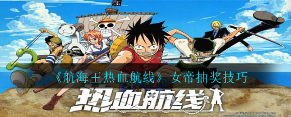 航海王热血航线女帝怎么抽到 抽到女帝的小方法