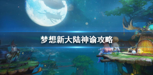 梦想新大陆神谕拥有怎样的玩法 神谕技能效果有哪些