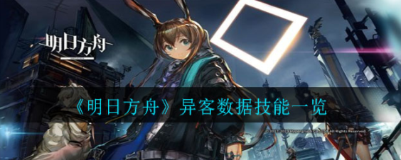 明日方舟异客数据技能分享 异客技能效果展示