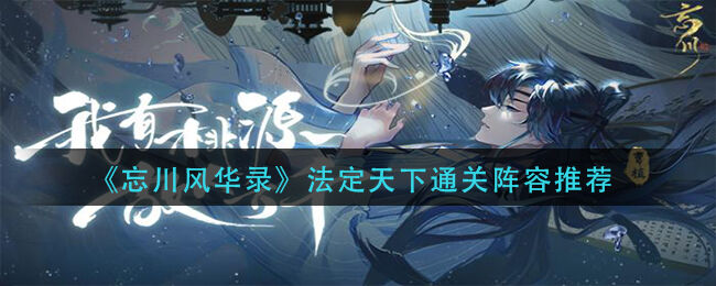 忘川风华录法定天下通关方法一览