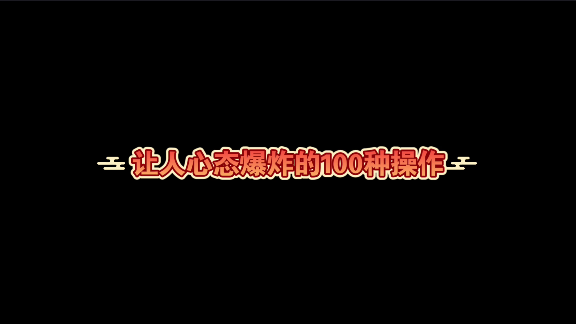 逃跑吧！少年：让人心态爆炸的100种操作！