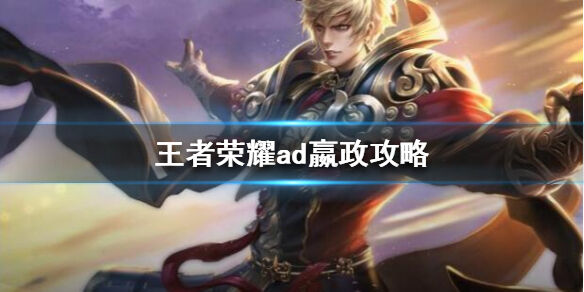 《王者荣耀》ad嬴政铭文怎么出装 ad嬴政攻略