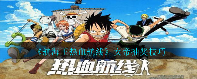 航海王热血航线 抽到女帝的小方法