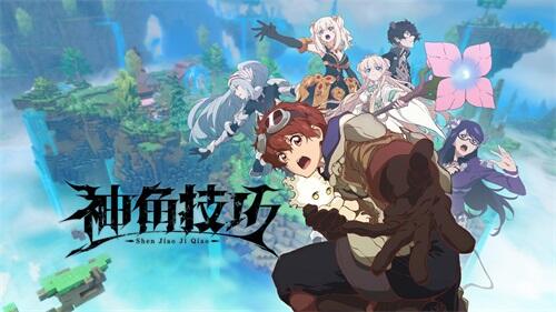 《神角技巧》主角故事大揭秘
