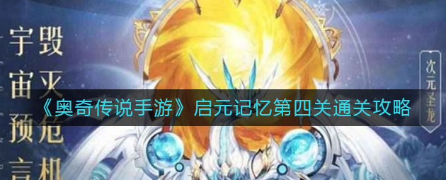 奥奇传说手游启元记忆第四关阵容选择 启元记忆第四关通关方法